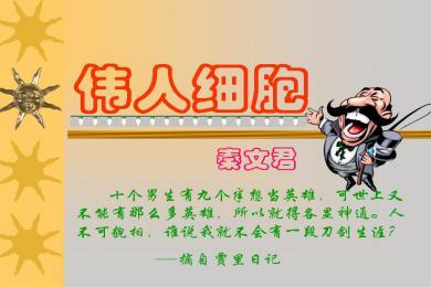 伟人细胞阅读