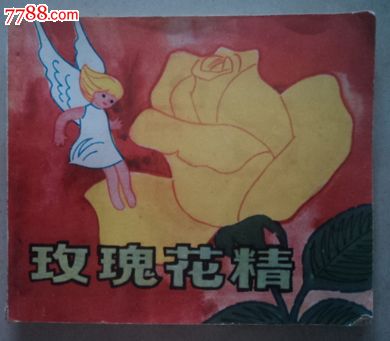 玫瑰精读
