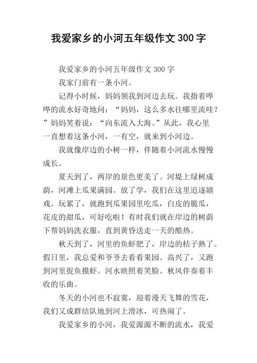 故乡小河作文300字