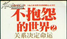 《不抱怨的世界》之感