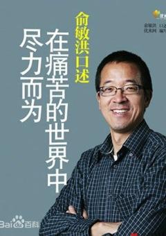 在痛苦的世界中尽力而为