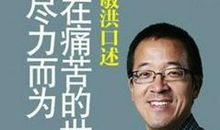 在痛苦的世界中尽力而为读后感