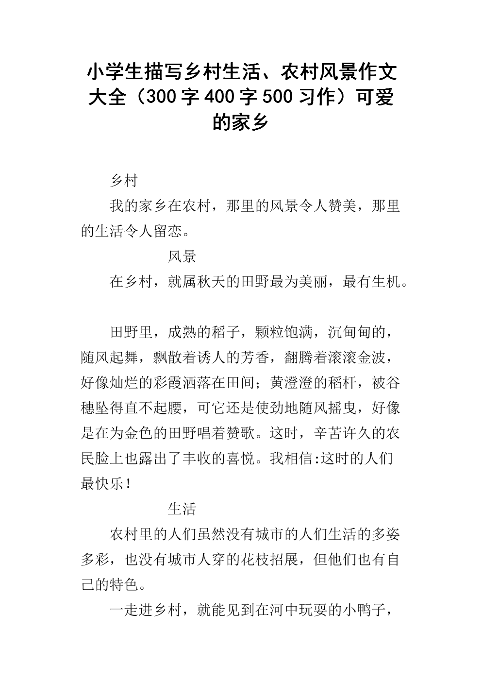乡村生活构成400字