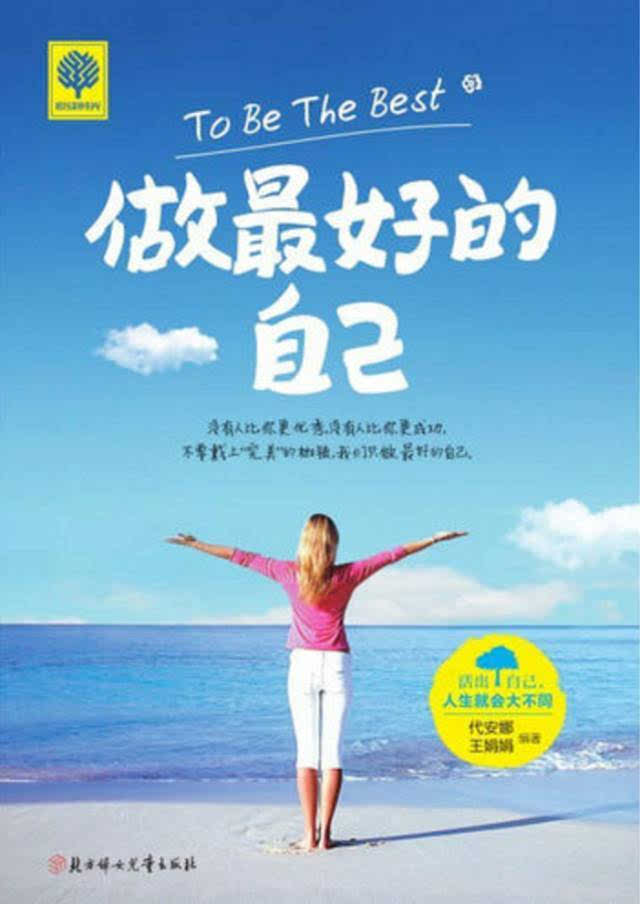 关于阅读“成为最好的你”的思考