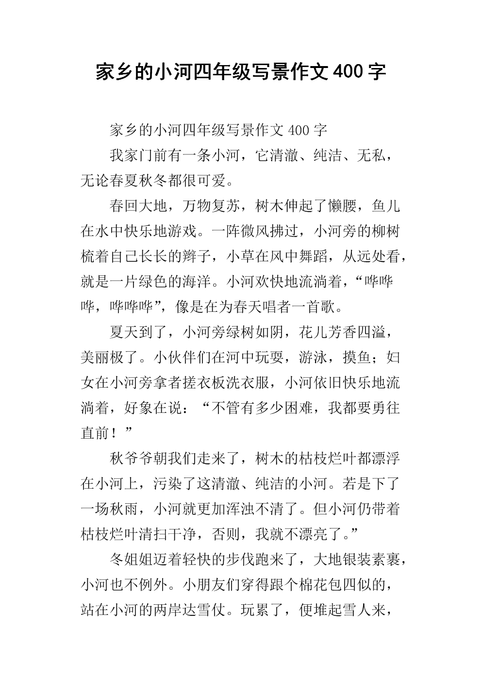 我爱家乡的小河400字