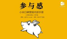 《参与感》读后感