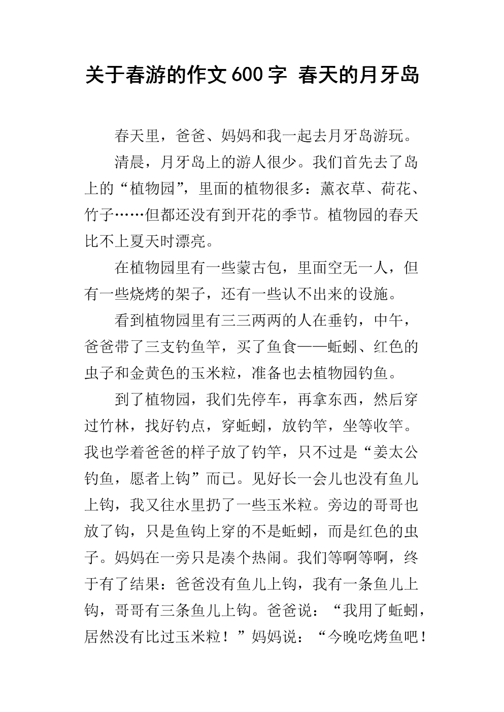 春季郊游作文600字