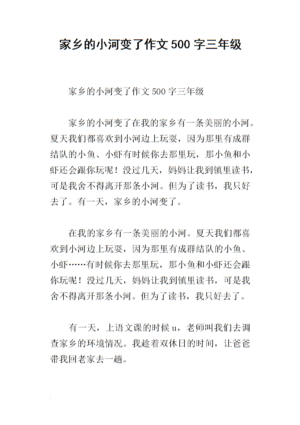 故乡小河作文350词