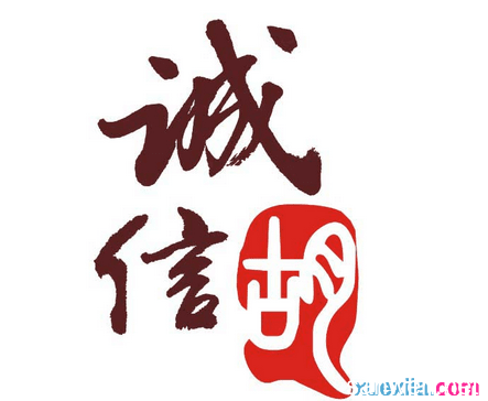 诚实守信300字