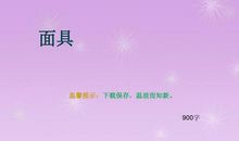 关于面具的作文