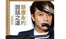 《蔡康永的说话之道》读后感