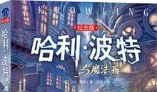 读《哈利·波特》有感