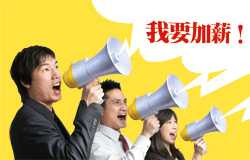 为什么工作三年后没有给您合理的加薪？