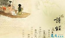 《诗经》读后感