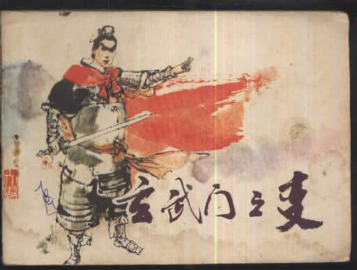 玄武门的变迁