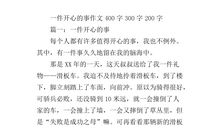 一件开心的事作文600字