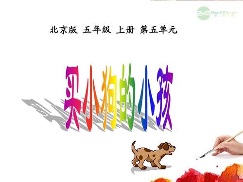 买了小狗的孩子的想法