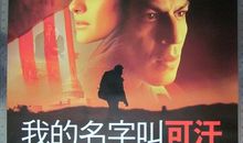 我的名字叫可汗影评