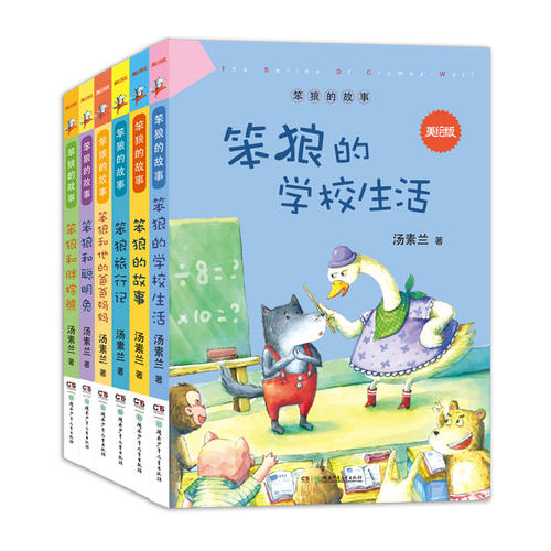 笨狼和胖棕熊