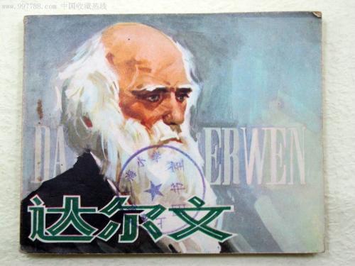 看完达尔文之后