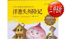 洋葱头历险记读后感400字