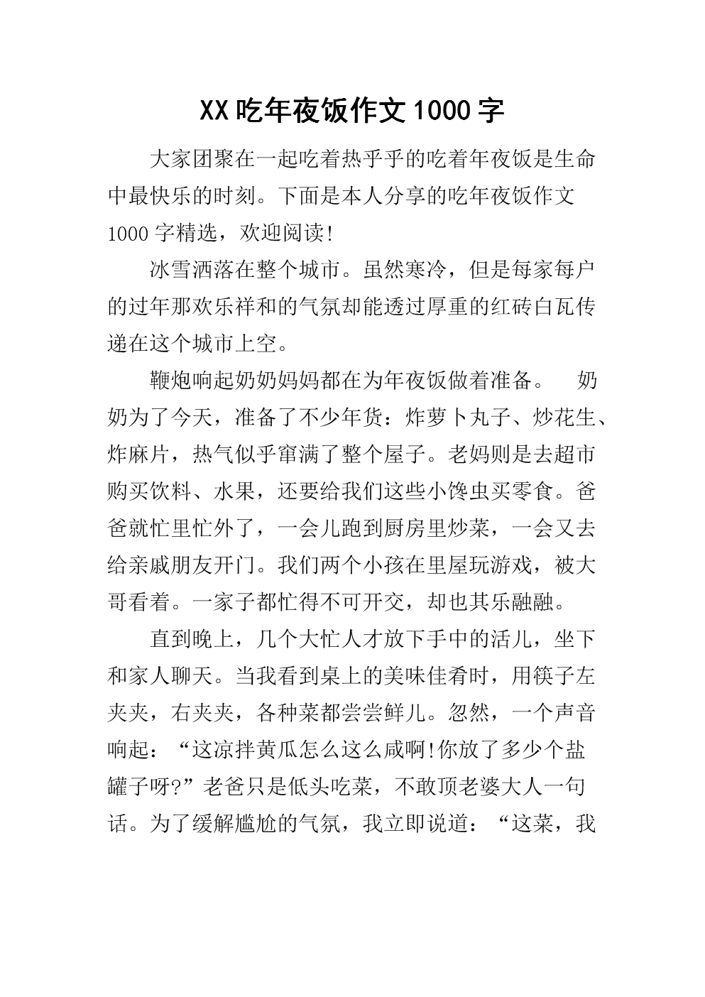 除夕晚餐作文400字