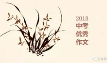 2018四川巴中中考满分作文:束缚让我如此美丽