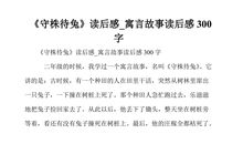 寓言故事读后感50字