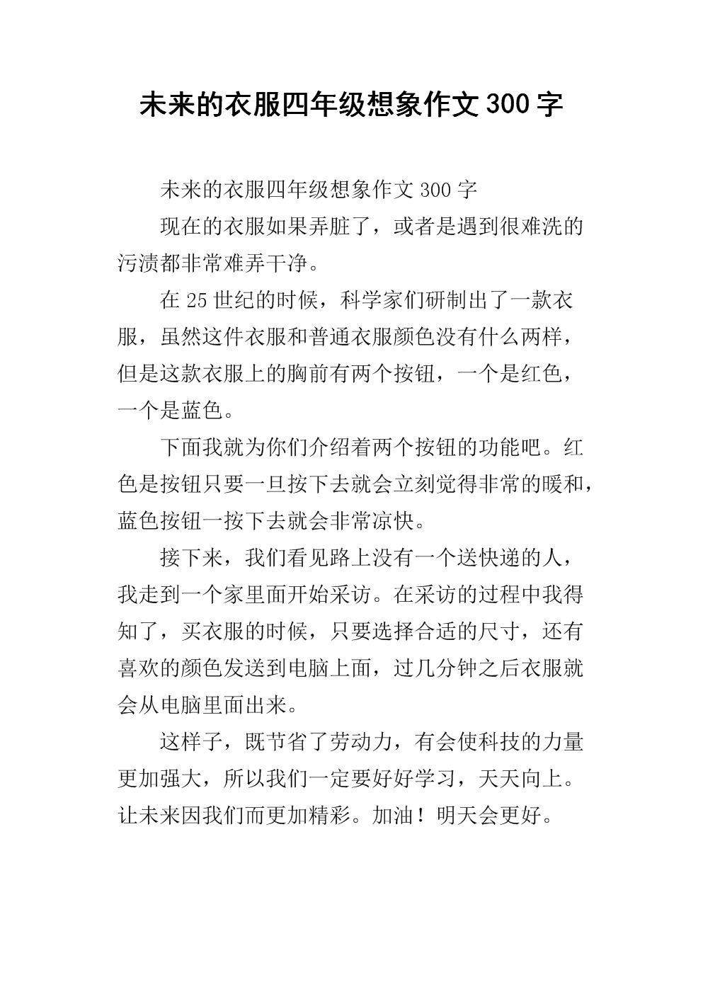 未来衣服构图100字