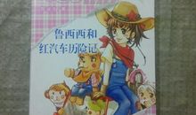 红汽车历险记读后感