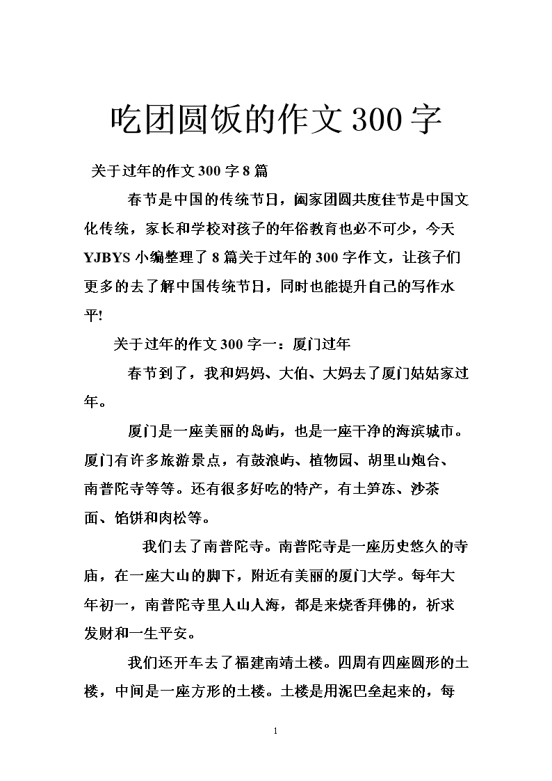 除夕晚餐作文300字
