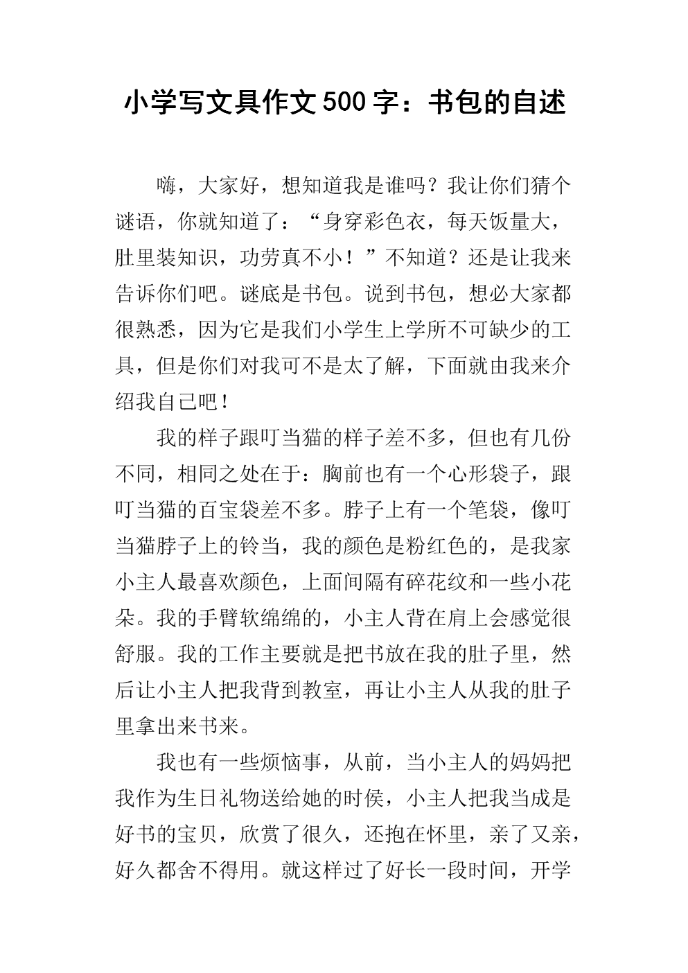 自述书包500字