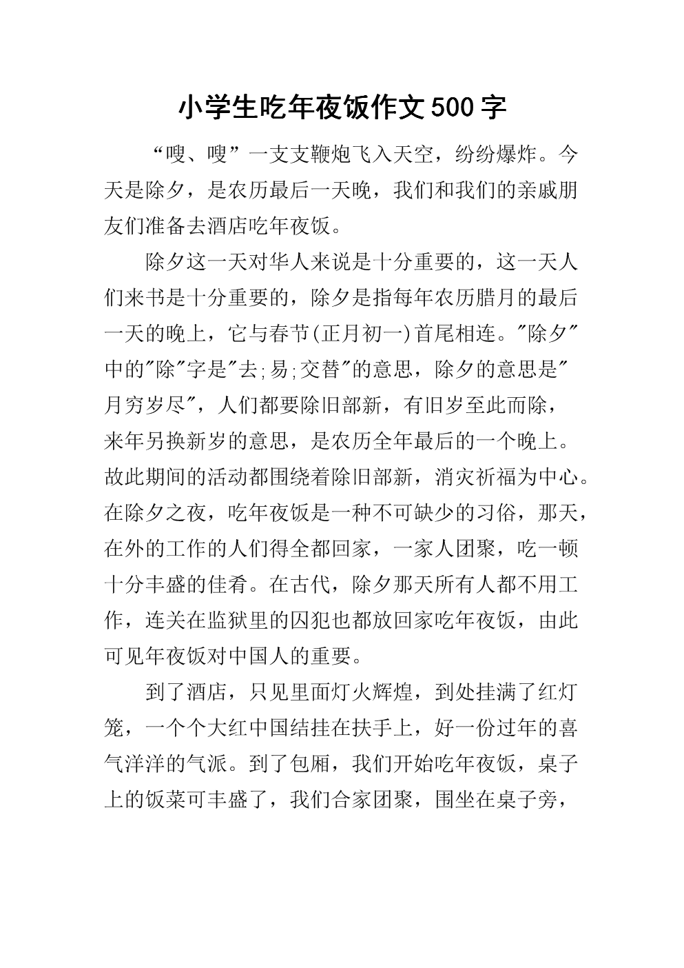 除夕晚餐作文200字