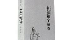 初刻拍案惊奇读后感