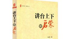 讲台上下的启蒙读后感