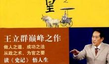 王立群读史记读后感
