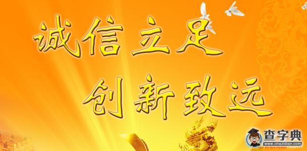 诚信是无价之宝
