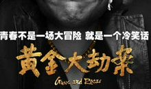 黄金大劫案影评