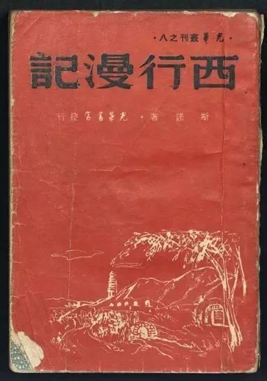 西行漫画