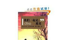 我们一起走迪克读后感