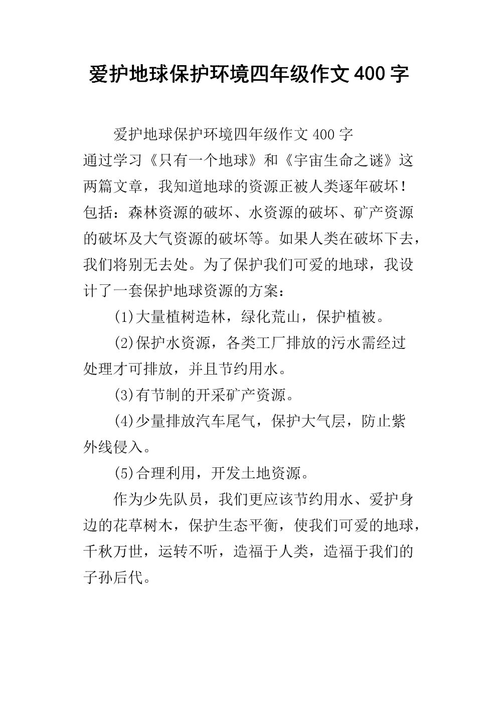600字环保