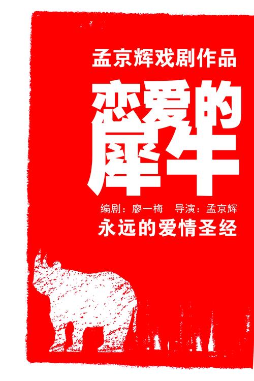 恋爱中的犀牛