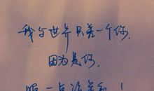《我与世界只差一个你》经典语录