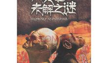 《人类未解之谜》读后感