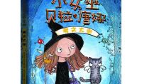 小女巫读后感