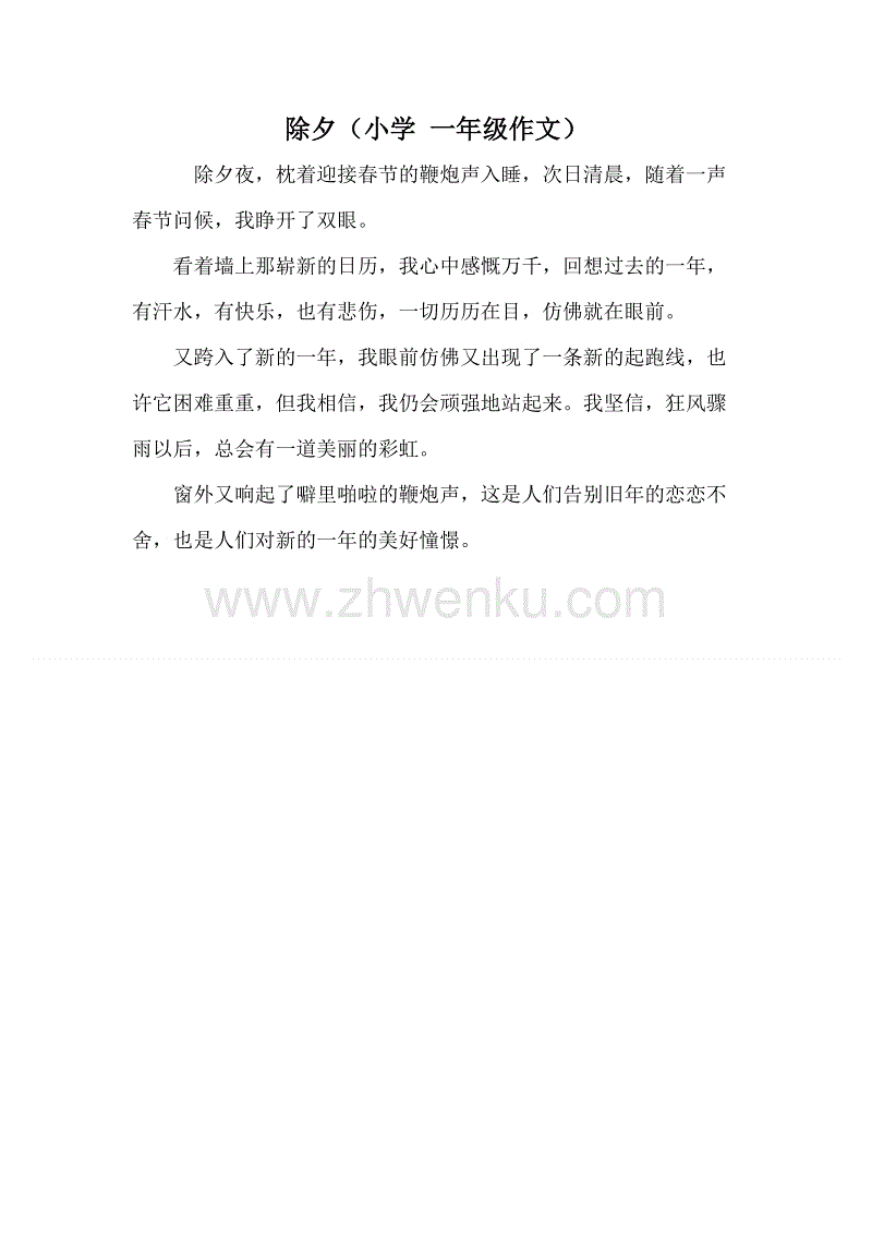 除夕作文400字