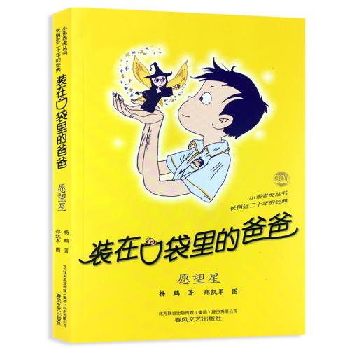 “爸爸在我的口袋里”经典语录