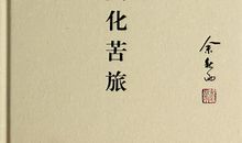 《文化苦旅》经典语录