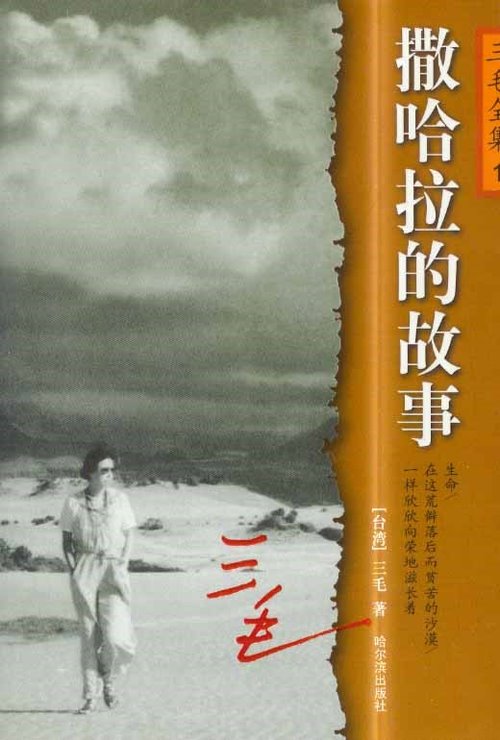 阅读撒哈拉故事的思考
