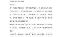 校园文明演讲稿